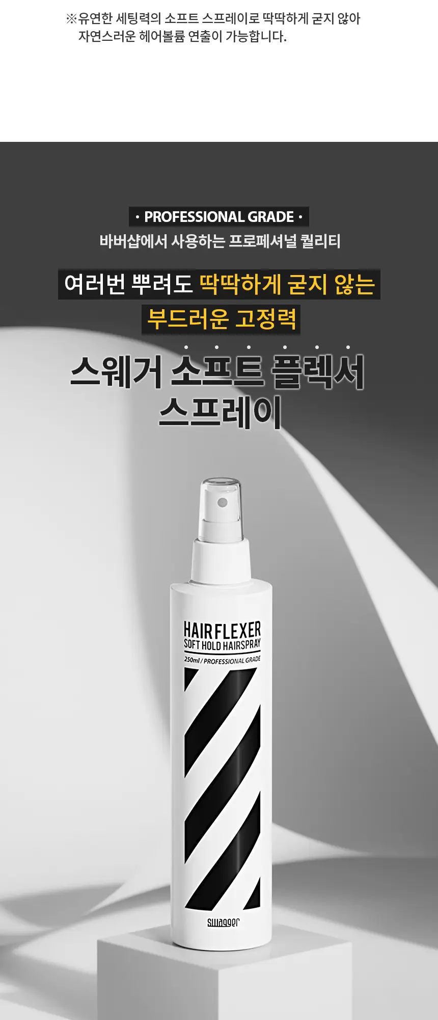 [앞머리고정/대용량] 스웨거 헤어 플렉서 소프트 스프레이 250ml 상세페이지 5